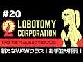 【Lobotomy Corporation】 超常現象と生きる日々 #20