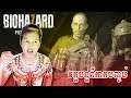 កងទ័ពអាមេរិកតាមប្រល័យជីវិតរបស់អាចង្រៃLucas! - Resident Evil 7 DLC Part 4 Cambodia