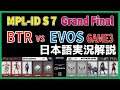 【MPLID決勝戦BO7】日本語実況解説 MPL ID S7 EVOS vs BTR GAME3 【Grand Finals Day3】