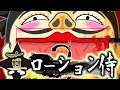 【真ローション侍】新要素でもっとぬるぬるな信長様【MSSP/M.S.S Project】