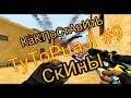 TyToPuaJl #9 КАК ПОСТАВИТЬ СКИНЫ В COUNTER SHOT SOURCE? | КАК ПОСТАВИТЬ СКИНЫ В CSGO MOBILE?!