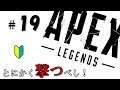 ＃19【Apex Legends】とにかく撃つべし！初心者のエイペックスレジェンズ
