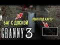 Делаю БАГ С ДОСКОЙ ГРЕННИ 3! УПАЛ ПОД КАРТУ GRANNY 3