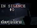 เงียบแล้วหยุด | In Silence#0