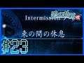 【碧の軌跡:改】束の間の休息|INTERMISSION(Nightmare)~実況プレイ第23話~【PS4】