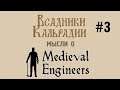 Мысли о Medieval Engineers #3 - Релиз как приговор