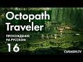 Прохождение Octopath Traveler - 016 - Финальный Союзник - Клерик Офилия