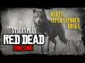 [Видео] Red Dead Online. Охота за головами. Легендарный преступник - Волк | stalexplay | RDR2