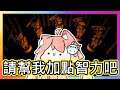 賭命牌卡|繼續挑戰 ㄟ不是@showcome 都過了 魚仔還在混(′゜ω。‵)| Inscryption