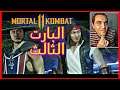 البارت الثالث Story Mode ❤️ لعبة Mortal Kombat 11 Aftermath 💥 مورتال كومبات 11 🔥 جيمر بالعربى