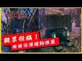【瓦爾海姆建築教學】《Valheim: 瓦爾海姆》觀眾投稿！兩個沼澤據點推薦│李恩菲 LNF_Channel