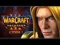 Падение Лордерона | Warcraft 3 Reforged | Стрим #1