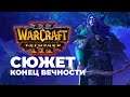 Сюжет Ночных Эльфов Конец Вечности Warcraft 3 Reforged Часть 5
