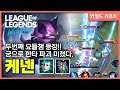 [와일드리프트] 두번째 요들챔 케넨!! 한타 파괴자 등장이요. // wildrift, 모바일롤, kennen