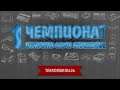 [1-й Чемпионат] TheRomario626 №27