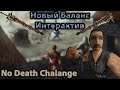 Интерактив | Готика 2 Новый Баланс | No Death 3 Life | Поехали