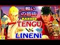 『スト5』Lineni（ケン) 対 天狗  (リュウ) 戦いの芸術｜ Lineni (Ken)  vs Tengu (Ryu)『SFV』🔥FGC🔥