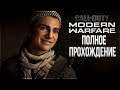 Call of Duty: Modern Warfare [ COD MW 2019, 2080Ti, 1440p ] - ПОЛНОЕ ПРОХОЖДЕНИЕ