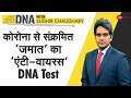 DNA: Corona से संक्रमित ‘जमात’ का ‘एंटी-वायरस’ DNA Test | Sudhir Chaudhary | Maulana Saad | Analysis