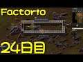 【Factorio】ピンジャックの惑星サバイバル生活24日目【生放送】