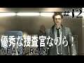 【HEAVY RAIN】優秀な捜査官なのら！＃12【初見】
