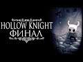 Прохождение Hollow Knight - Финал