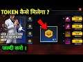 HOW TO GET FFIC GOLD TOKEN ? FFIC EVENT-Free fire eSports India