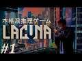 【Lacuna】超絶面白い本格推理ゲームを実況プレイ【SFノワールアドベンチャー】#1
