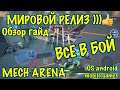 Mech Arena, Теперь и в России, Мировой релиз, обзор, Гайд, iOS android