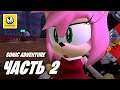 Sonic Adventure | Прохождение #2 | Dreamcast