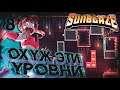 Прохождение Sunblaze \ ОХ, УЖ ЭТИ УРОВНИ \ #8 \ Полное прохождение