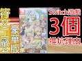 【Switch遊戲】符文工廠4豪華版 Rune Factory 4 Special Nintendo Switch遊戲開箱系列#195