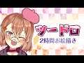 【二時間ドローイング】兄、姉化計画ｰ序章ｰ【新人Vtuber】
