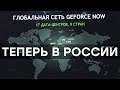 1000 рублей в месяц. Nvidia запустила GeForce Now в России