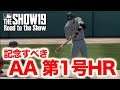 AA（ダブルエー）デビューで早速のキャリア初HR！！MLB THE SHOW19【Road to the Show】#3