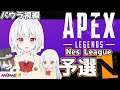 【Apex】Nes League予選　がんばるぞー！【パウラ・ミロ・ピカソ/MOMENT】