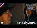 Assassin's creed unity ซับไทย #4 ล่าขอทาน