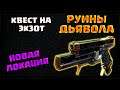 НОВАЯ ЛОКАЦИЯ?! КВЕСТ НА РУИНЫ ДЬЯВОЛА - ЭКЗОТ ПИСТОЛЕТ | DESTINY 2
