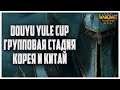 [СТРИМ] КОРЕЯ И КИТАЙ: Douyu Yule Cup S3 Warcraft 3 Reforged