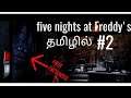 Five nights at Freddy's தமிழில் night-2(failed)