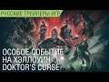 Rainbow Six Осада - Doktor’s Curse - Русский трейлер (озвучка)