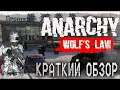 ЭТО ЧТО УБИЙЦА TARKOV ВЫШЕЛ!? - Anarchy: Wolf's Law