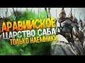 САБА - Только Наемные Армии на Легенде - Total War: Rome 2