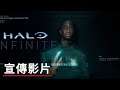 《光环/最後一戰:無限》「UNSC檔案：UNSPOKEN」宣傳影片 Halo Infinite Official UNSC Archives Unspoken Trailer