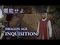 【堪能】#11 密偵「Dragon Age : Inquisition」