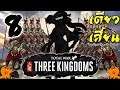 โททัลวอร์ สามก๊ก: เตียวเสี้ยนกับการรุกคืบ 8 [Total War: Three Kingdoms  DONG ZHUO]
