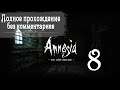 Женский геймплей ➤ Прохождение Amnesia: The Dark Descent #8 ➤ БЕЗ КОММЕНТАРИЕВ [2K] (No Commentary)