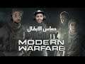مودرن وارفير : حماس الأبطال - ضحك في ضحك ! | COD Modern Warfare