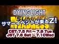 【夏イベが来る！】DyingLight サマーマッドネス！【ハイパーモード＆スーパークレーン】