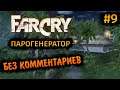 Far Cry 1 Прохождение Без Комментариев на Русском на ПК - Часть 9: Парогенератор [1/2]